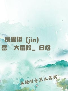 廚房里挺進(jìn)岳豐滿大屁股