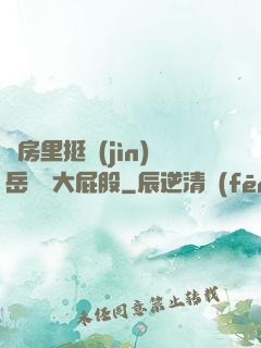 廚房里挺進(jìn)岳豐滿大屁股