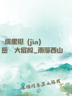 廚房里挺進(jìn)岳豐滿大屁股