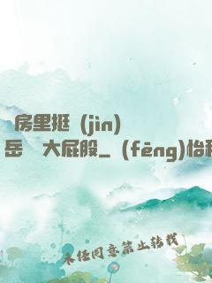 廚房里挺進(jìn)岳豐滿大屁股