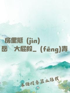 廚房里挺進(jìn)岳豐滿大屁股