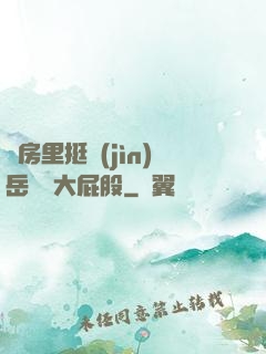 廚房里挺進(jìn)岳豐滿大屁股