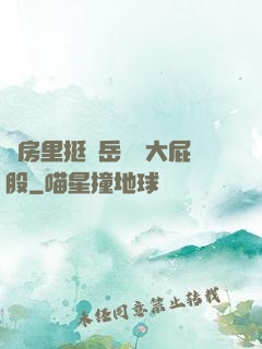 廚房里挺進岳豐滿大屁股