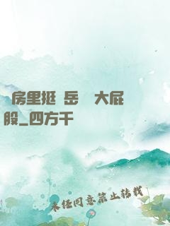 廚房里挺進岳豐滿大屁股