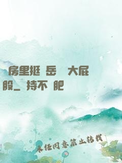廚房里挺進岳豐滿大屁股