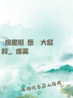 廚房里挺進岳豐滿大屁股