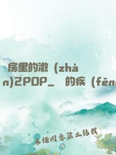 廚房里的激戰(zhàn)2POP