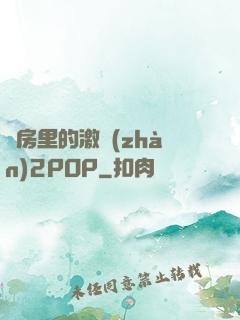 廚房里的激戰(zhàn)2POP