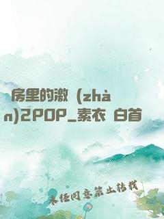 廚房里的激戰(zhàn)2POP
