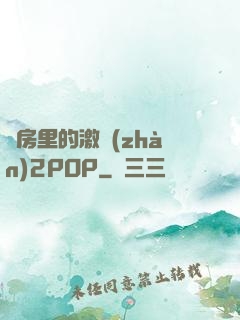 廚房里的激戰(zhàn)2POP