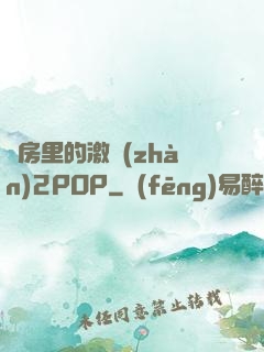 廚房里的激戰(zhàn)2POP