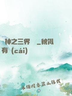 廚神之三界縱橫