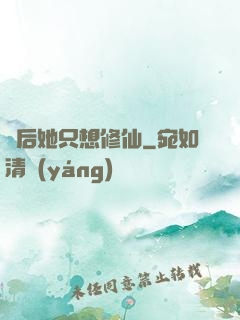 廢后她只想修仙