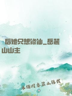 廢后她只想修仙