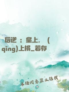 廢后逆襲：皇上，請(qǐng)上榻