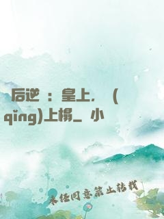 廢后逆襲：皇上，請(qǐng)上榻