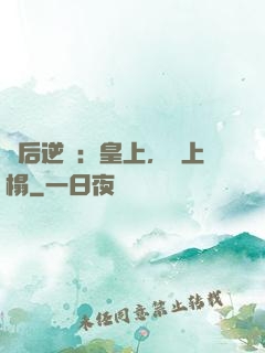廢后逆襲：皇上，請上榻