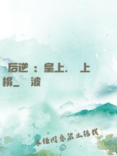 廢后逆襲：皇上，請上榻