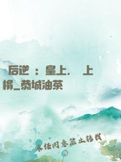 廢后逆襲：皇上，請上榻