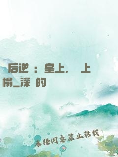 廢后逆襲：皇上，請上榻