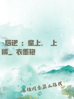 廢后逆襲：皇上，請上榻
