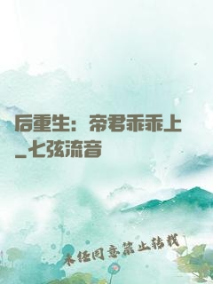 廢后重生：帝君乖乖上鉤