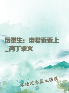 廢后重生：帝君乖乖上鉤