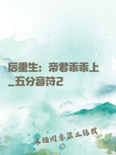 廢后重生：帝君乖乖上鉤