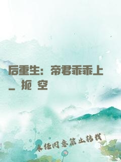 廢后重生：帝君乖乖上鉤