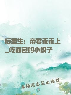 廢后重生：帝君乖乖上鉤