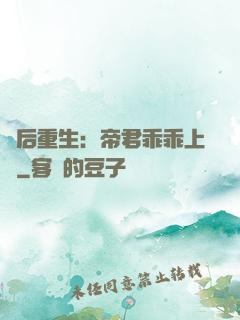 廢后重生：帝君乖乖上鉤