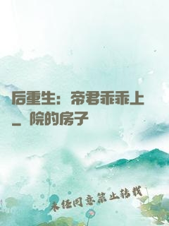 廢后重生：帝君乖乖上鉤