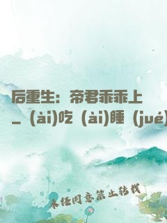 廢后重生：帝君乖乖上鉤