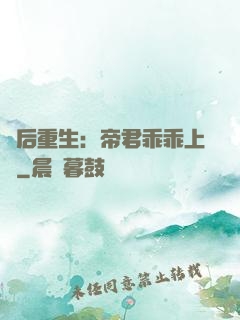 廢后重生：帝君乖乖上鉤