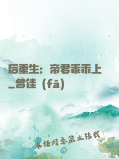 廢后重生：帝君乖乖上鉤