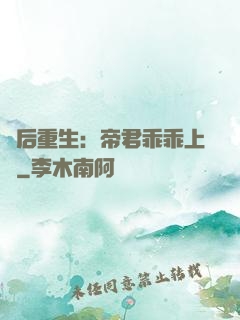 廢后重生：帝君乖乖上鉤