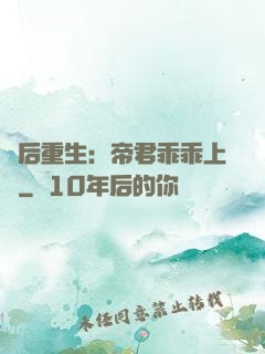 廢后重生：帝君乖乖上鉤