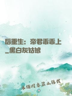 廢后重生：帝君乖乖上鉤