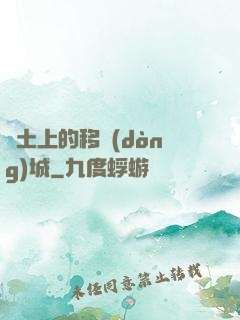 廢土上的移動(dòng)城