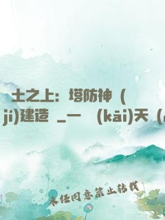 廢土之上：塔防神級(jí)建造師