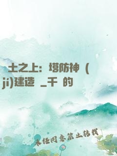 廢土之上：塔防神級(jí)建造師