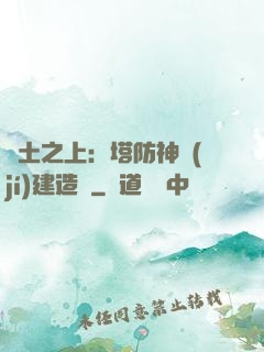 廢土之上：塔防神級(jí)建造師