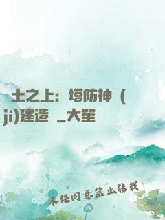 廢土之上：塔防神級(jí)建造師