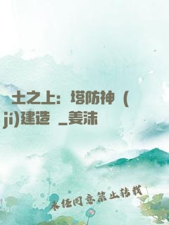 廢土之上：塔防神級(jí)建造師