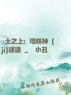 廢土之上：塔防神級(jí)建造師