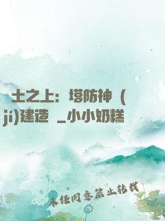 廢土之上：塔防神級(jí)建造師