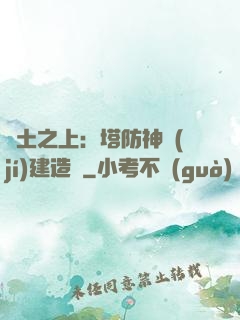 廢土之上：塔防神級(jí)建造師
