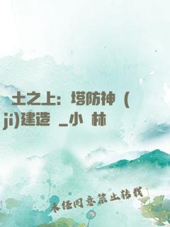 廢土之上：塔防神級(jí)建造師