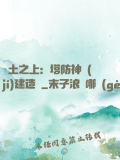 廢土之上：塔防神級(jí)建造師