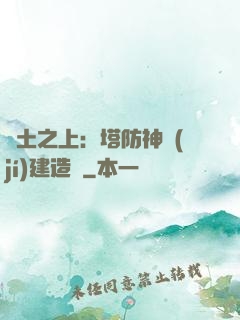廢土之上：塔防神級(jí)建造師